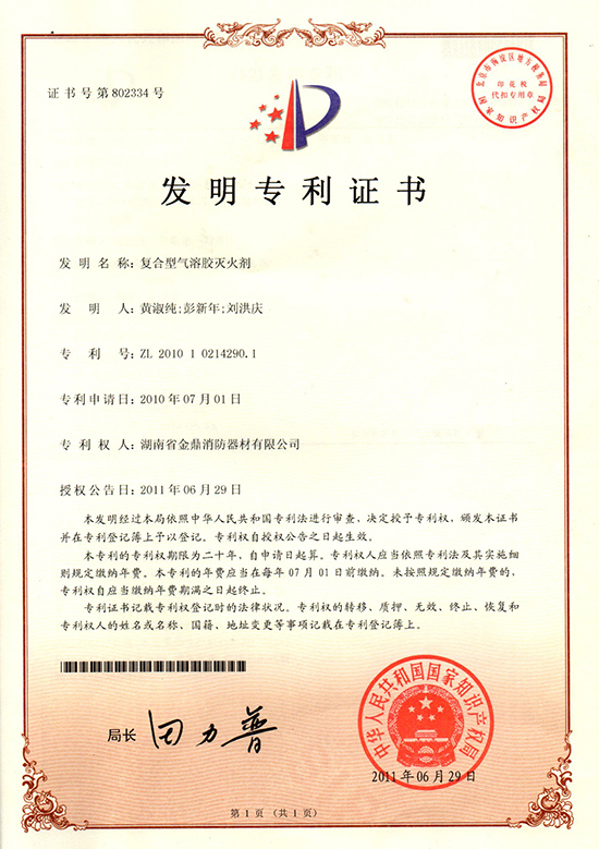 复合型气溶胶灭火剂专利证书