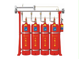 全氟己酮灭火系统厂家-全氟己酮（FK-5-1-12）灭火原理