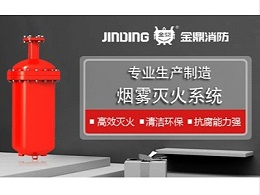 ZWW10型烟雾自动灭火装置的应用_金鼎消防